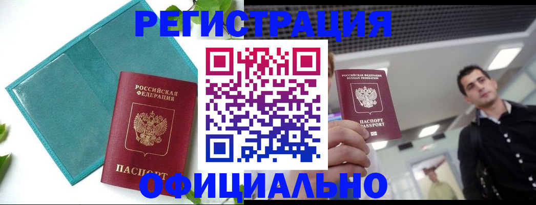купить прописку в Баймаке
